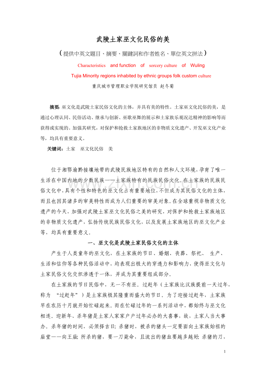 试论武陵土家民俗文化中的巫文化及其审美功能.doc_第1页