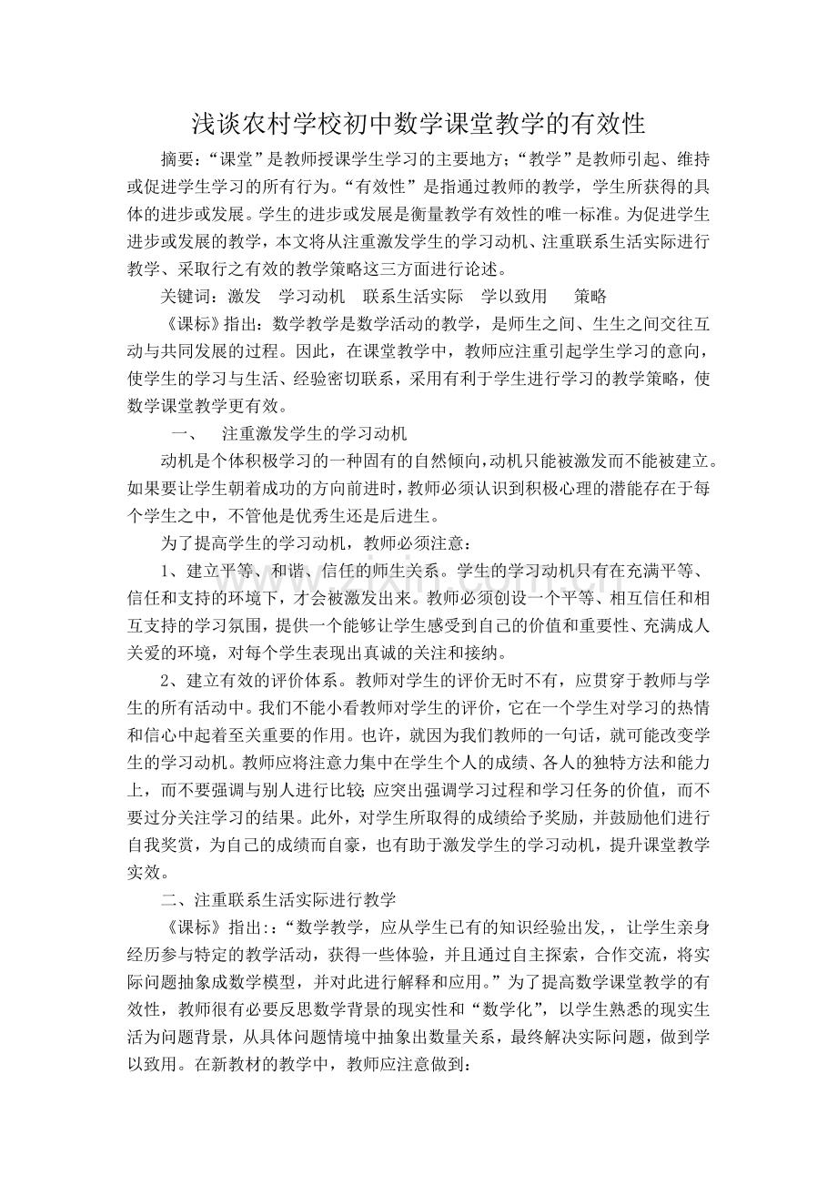 如何使数学课堂教学更有效.doc_第1页