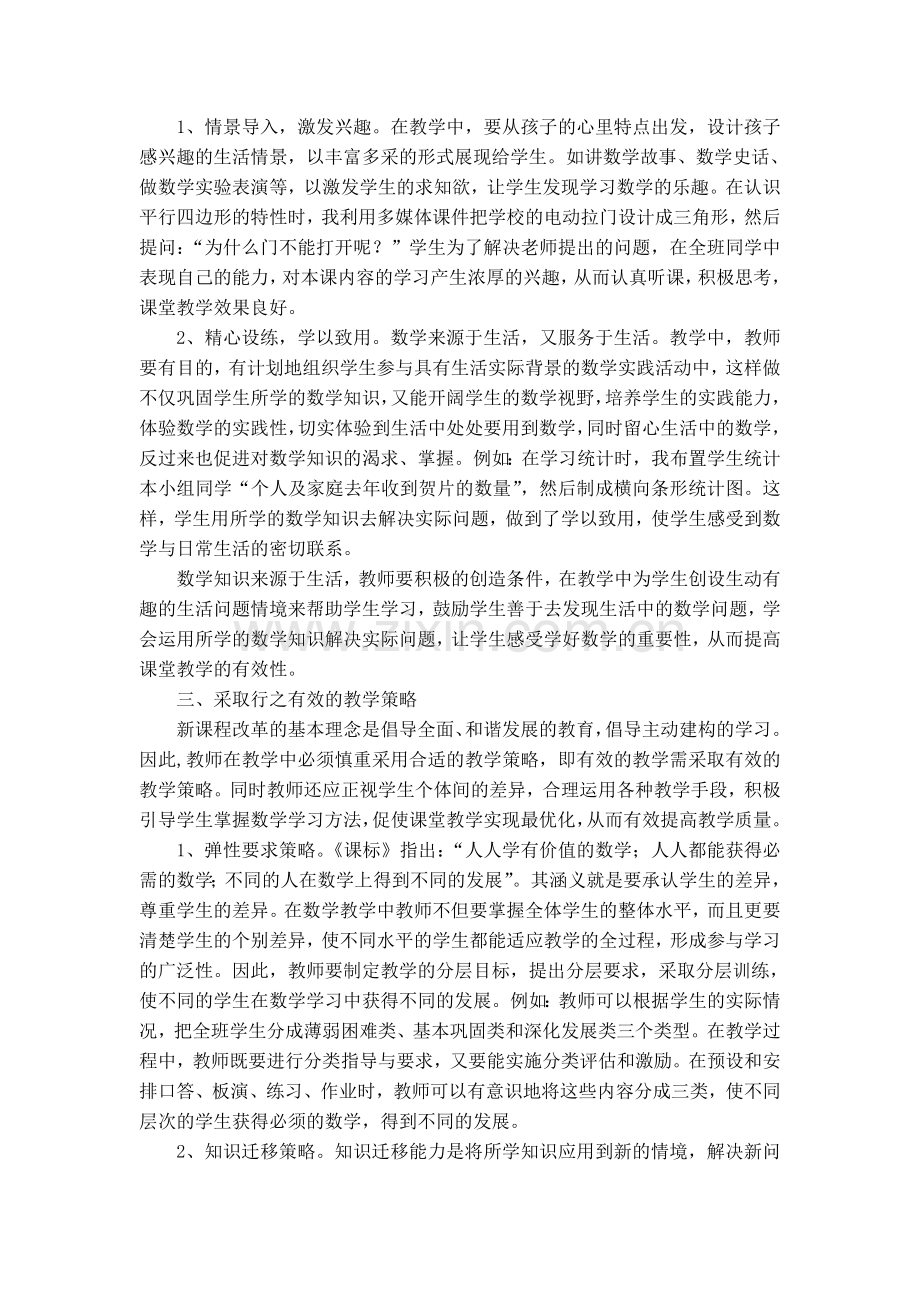 如何使数学课堂教学更有效.doc_第2页