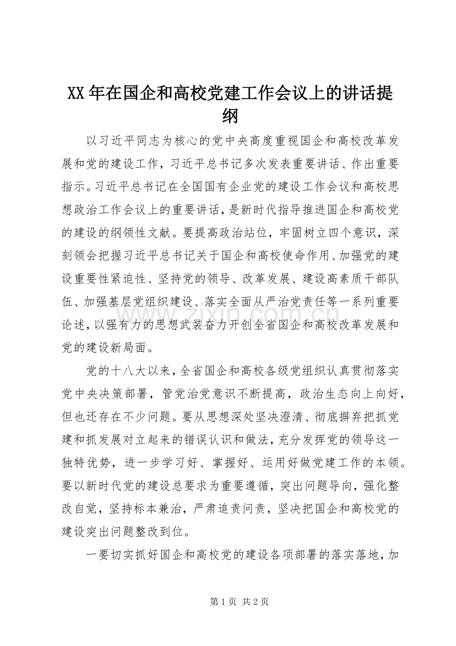 XX年在国企和高校党建工作会议上的讲话发言提纲.docx_第1页