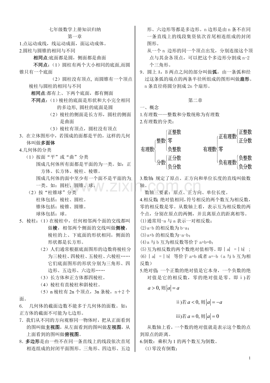 七年级上册数学总复习.doc_第1页