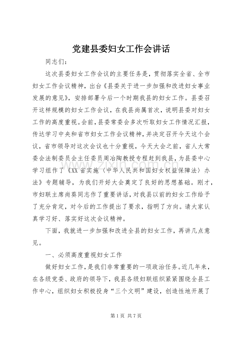 党建县委妇女工作会讲话发言.docx_第1页