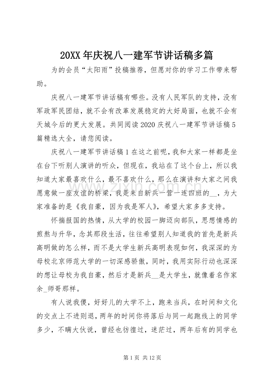 20XX年庆祝八一建军节讲话发言稿多篇.docx_第1页