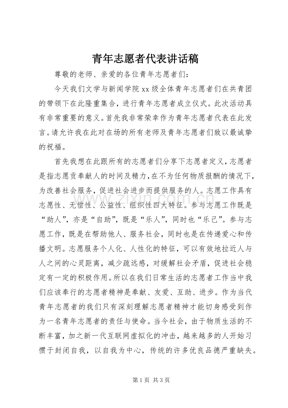 青年志愿者代表讲话发言稿.docx_第1页