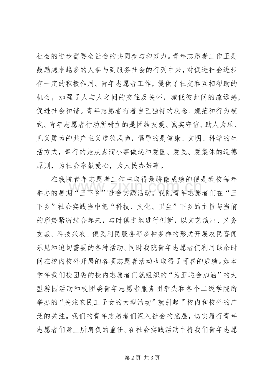 青年志愿者代表讲话发言稿.docx_第2页