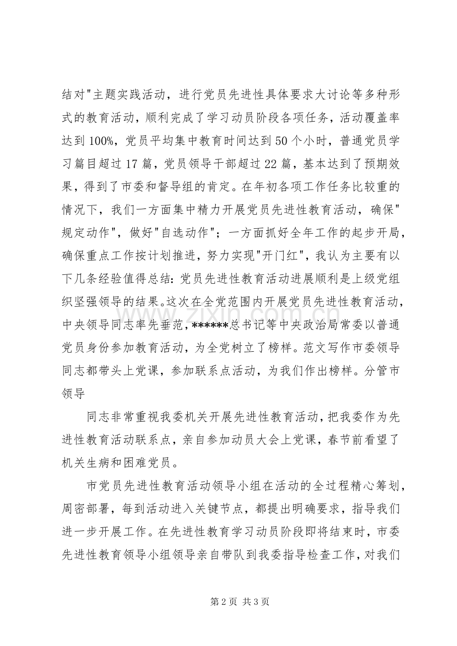 优秀范文：在保持党员分析评议阶段动员会议上的讲话发言.docx_第2页