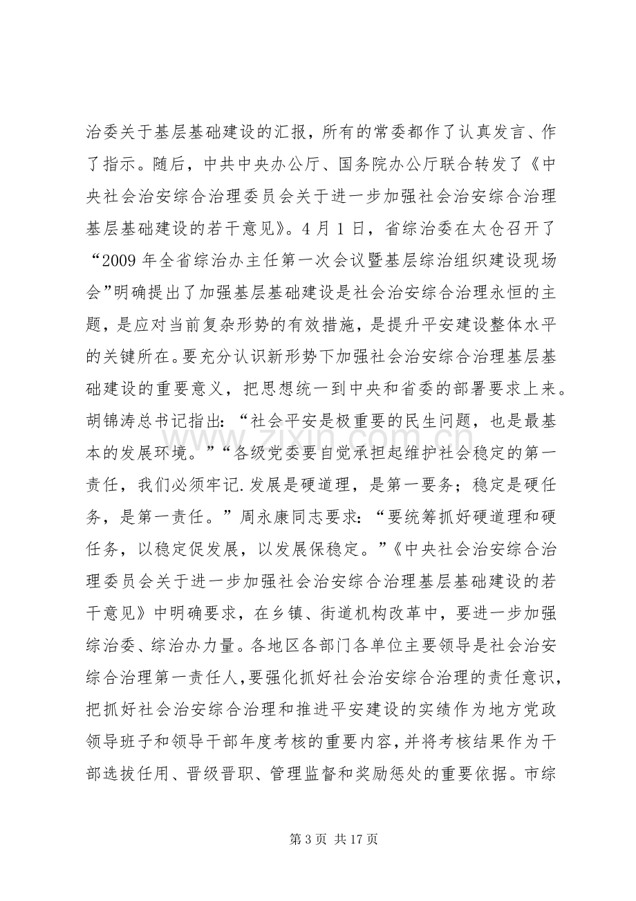 综治基层基础建设示范镇创建工作推进会讲话发言稿.docx_第3页