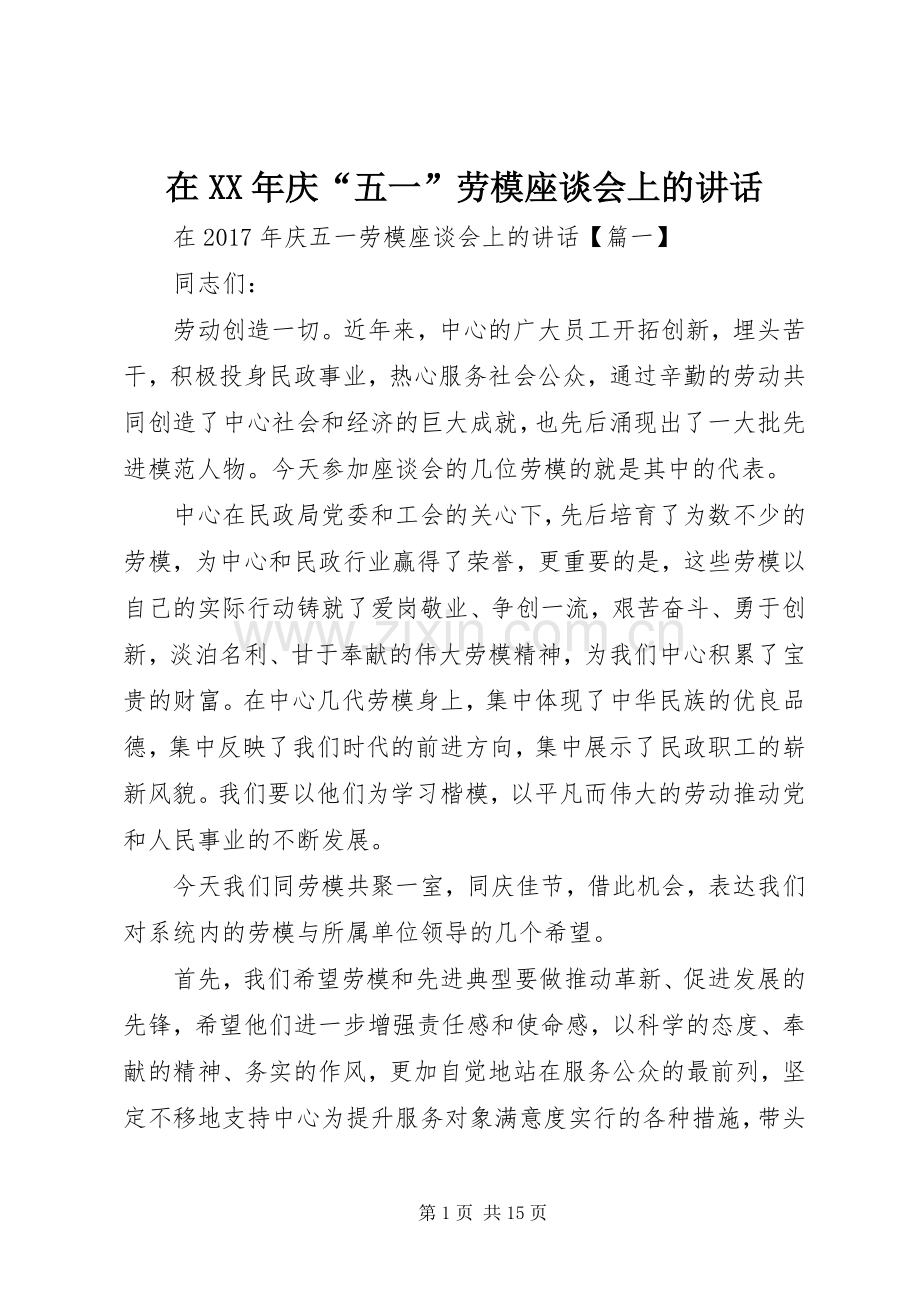 在XX年庆“五一”劳模座谈会上的讲话发言.docx_第1页