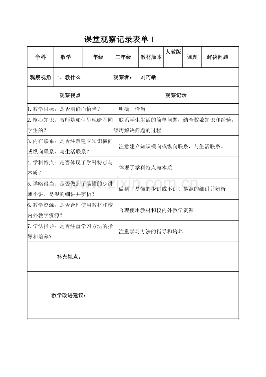 作业1课堂观察记录表单.doc_第1页