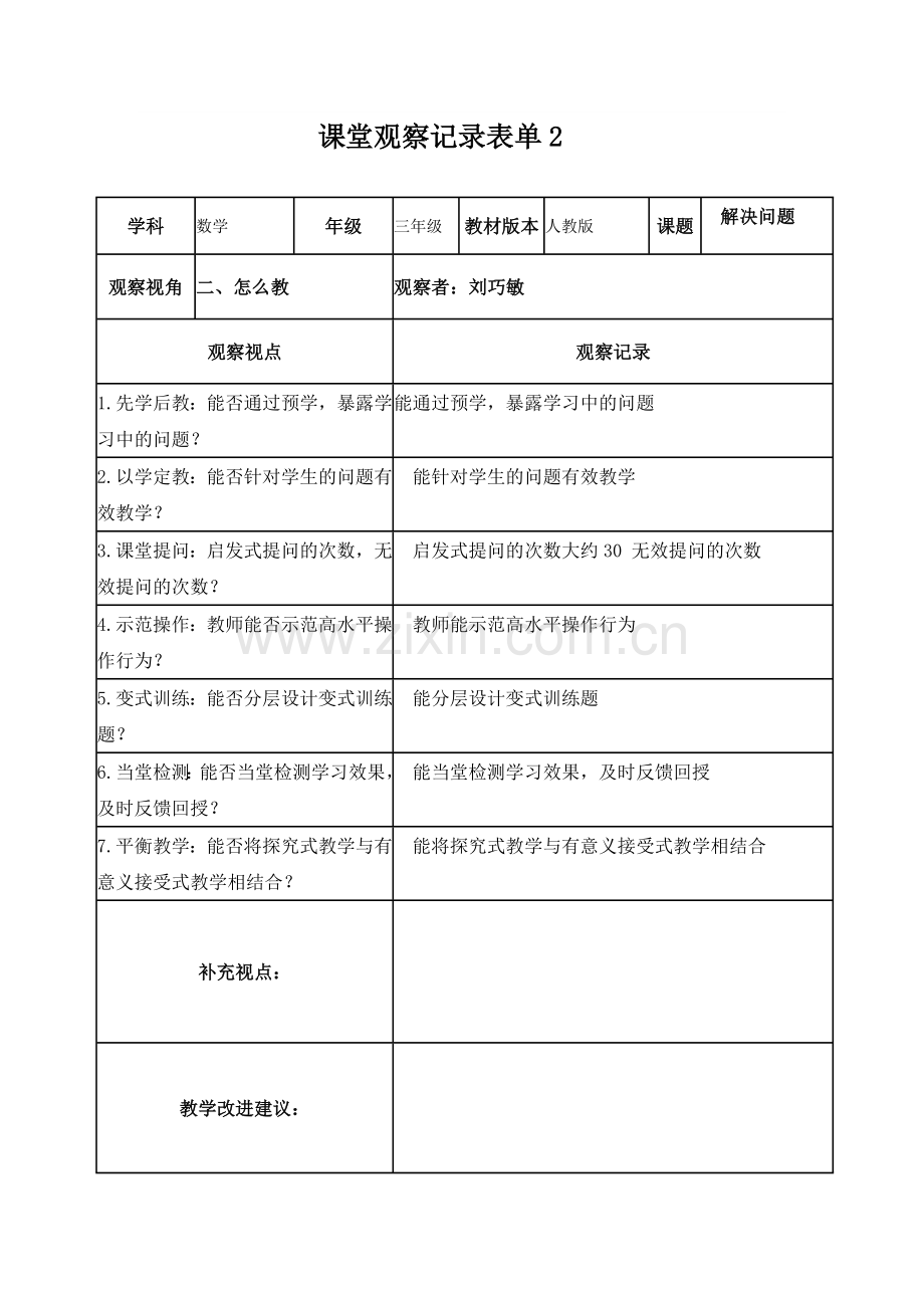 作业1课堂观察记录表单.doc_第2页