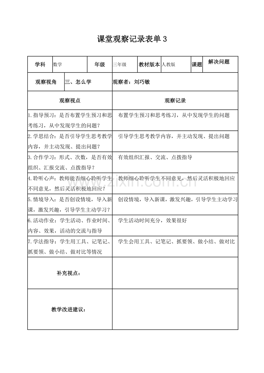 作业1课堂观察记录表单.doc_第3页