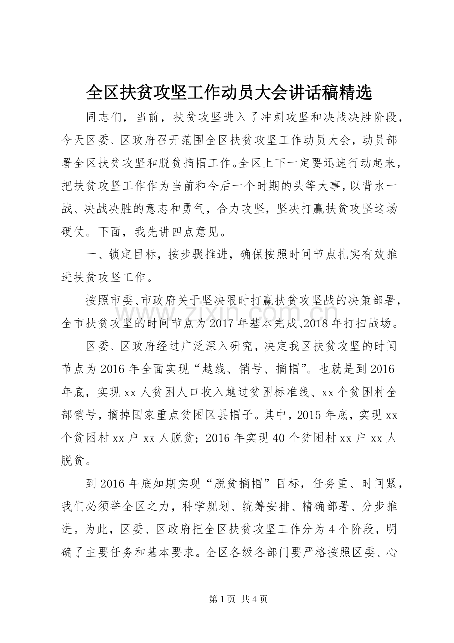 全区扶贫攻坚工作动员大会讲话发言稿.docx_第1页