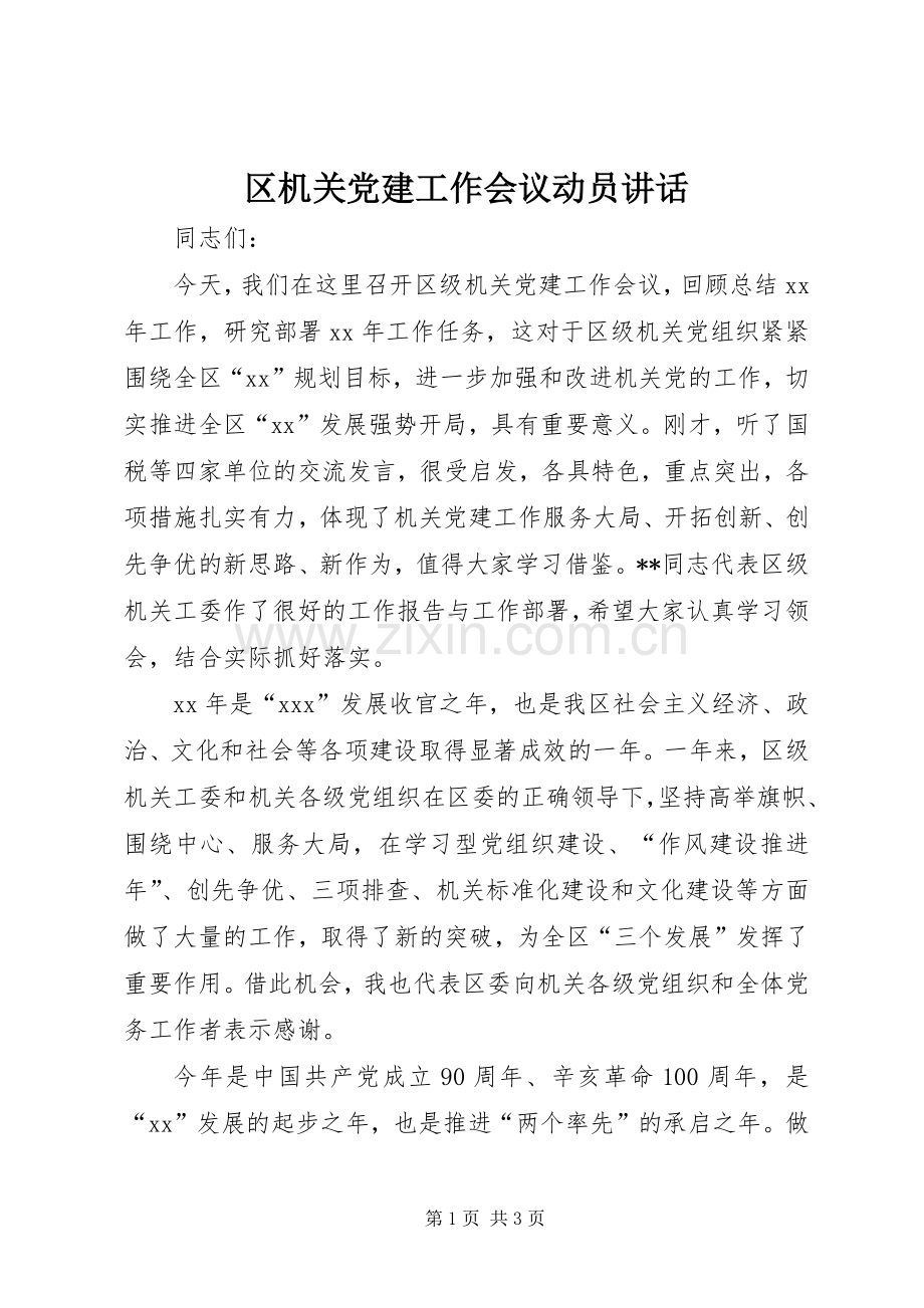 区机关党建工作会议动员讲话发言_1.docx_第1页