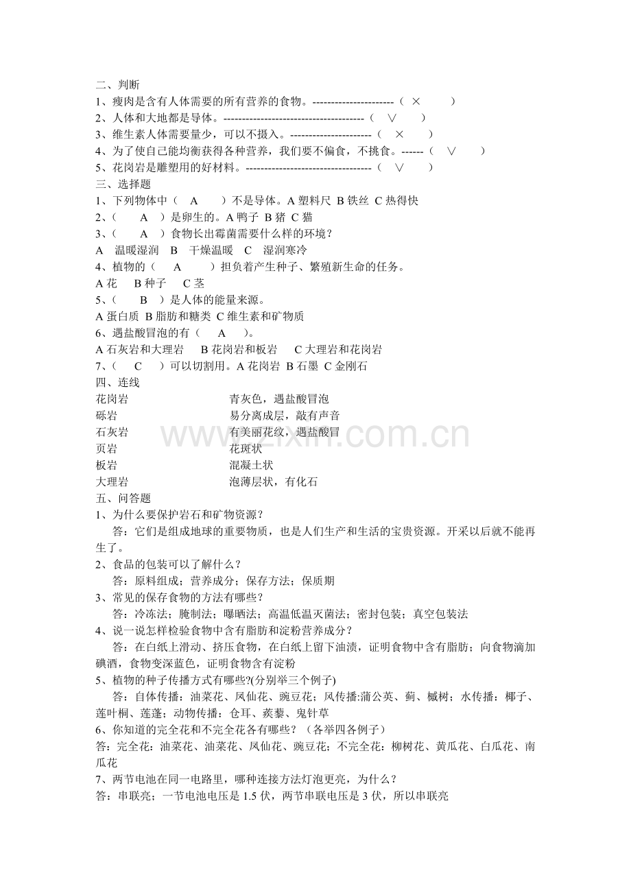 小学四年级下册科学期末试卷.doc_第2页