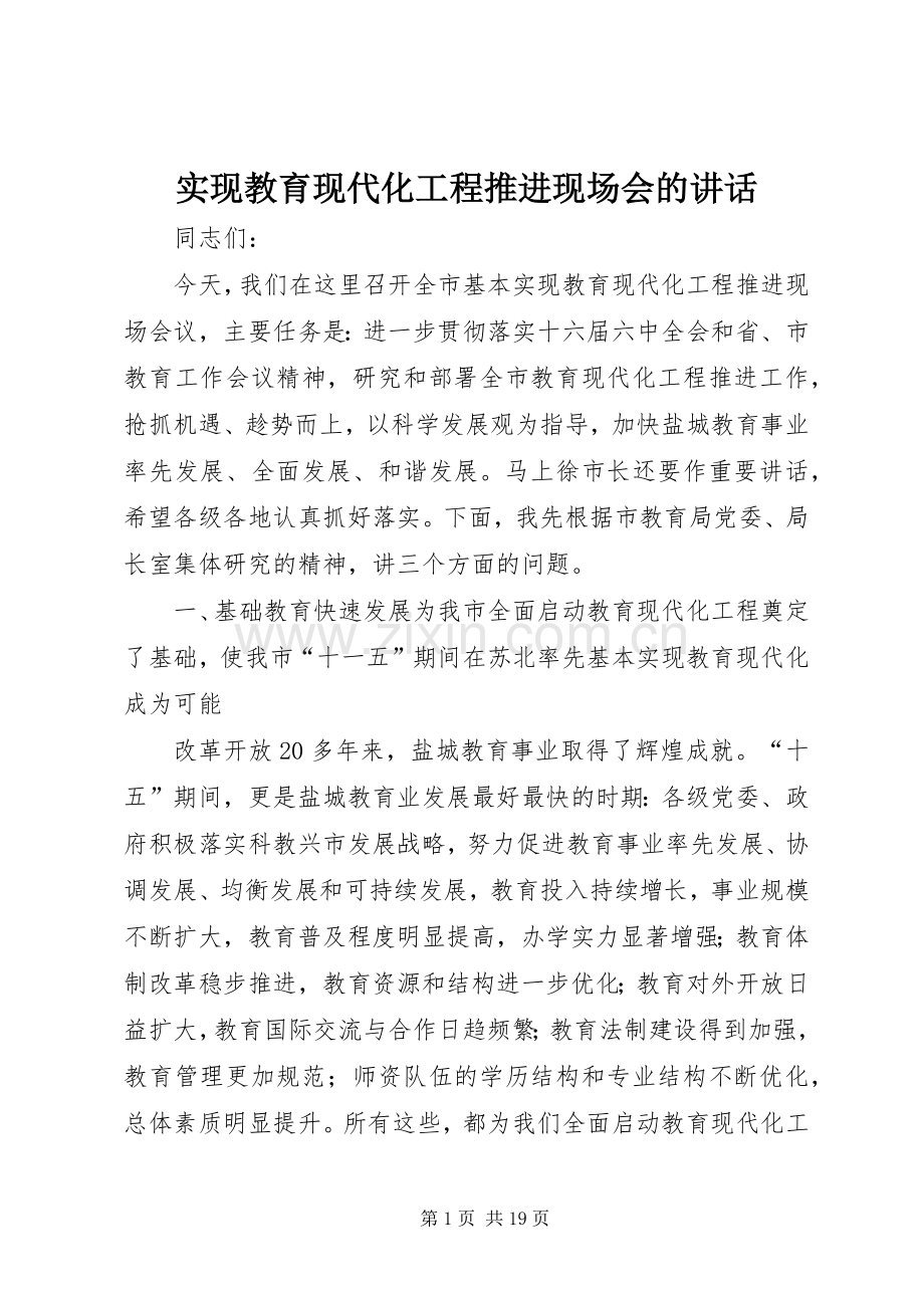 实现教育现代化工程推进现场会的讲话发言.docx_第1页