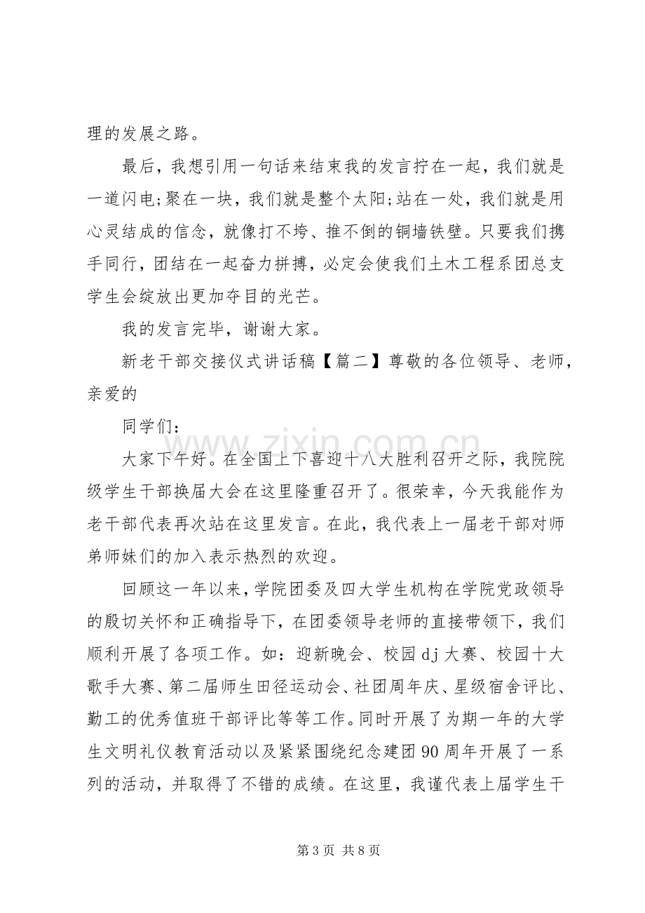 新老干部交接仪式讲话发言稿.docx_第3页