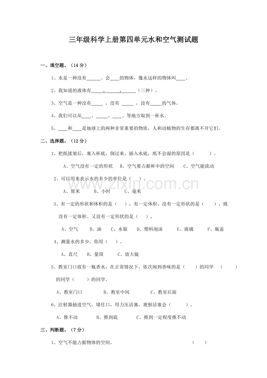 试卷-三年级科学上册第四单元水和空气测试题.doc_第1页