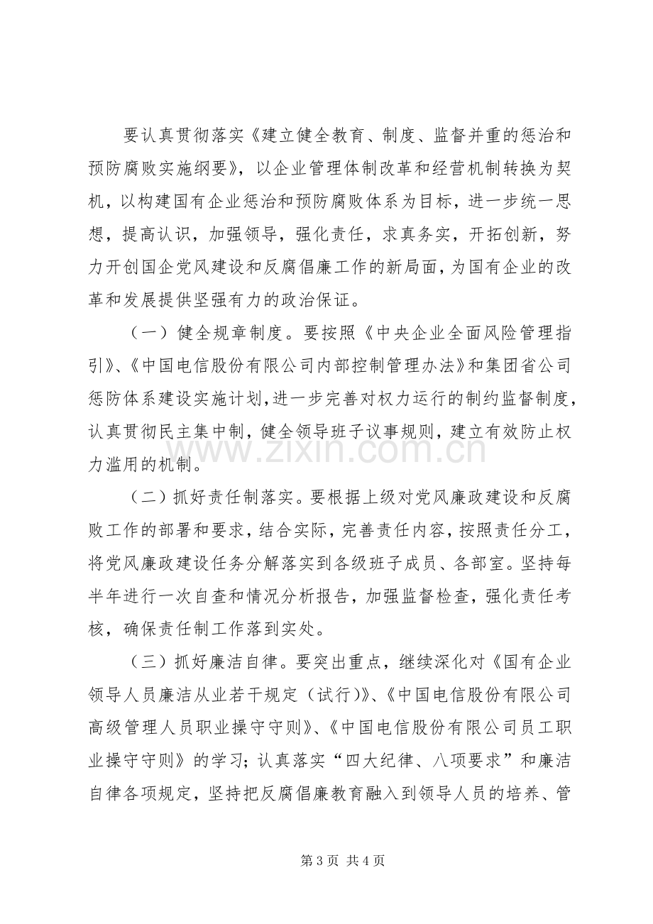 电信公司党风廉政建设和反腐倡廉工作规划(2).docx_第3页