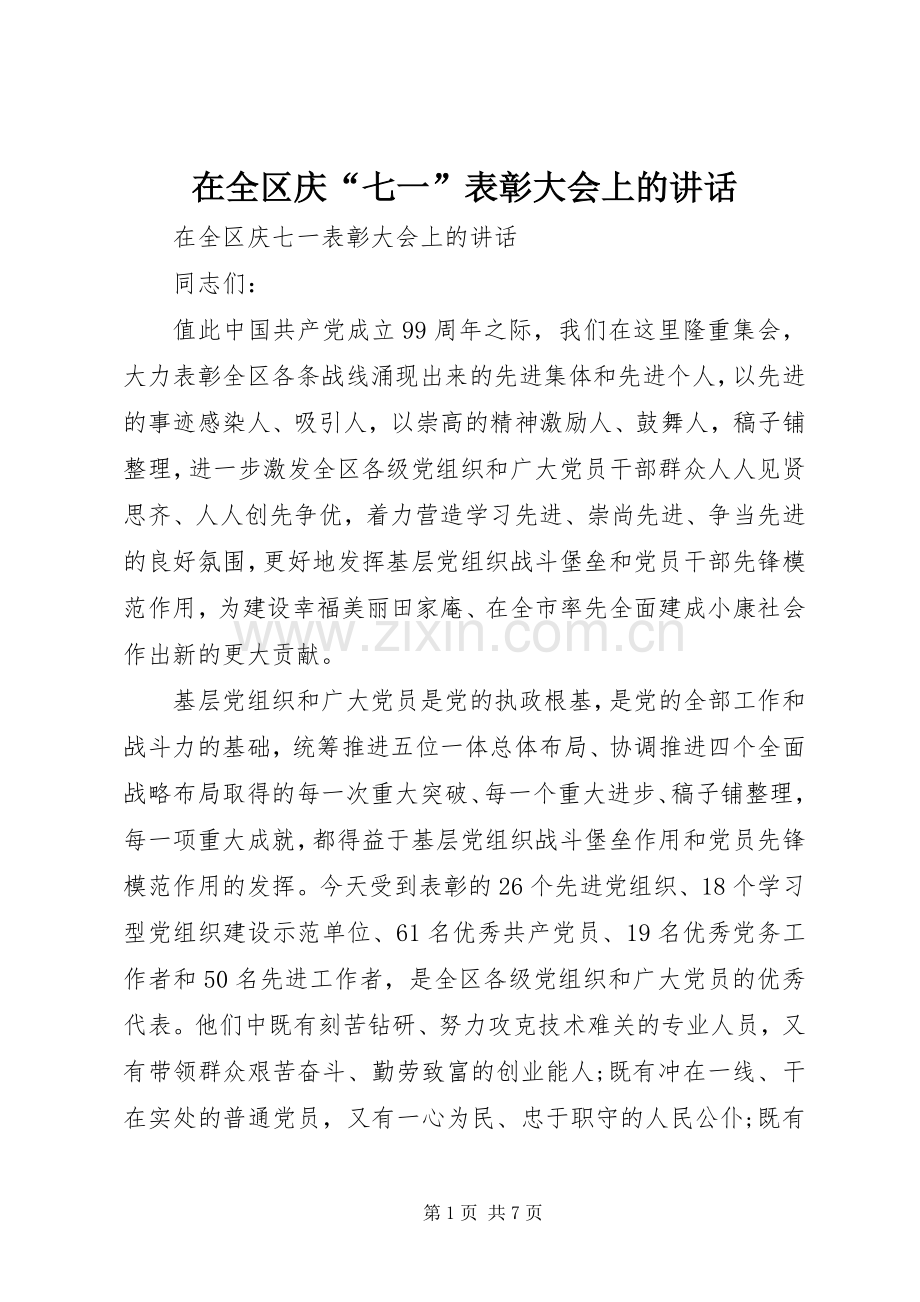 在全区庆“七一”表彰大会上的讲话发言.docx_第1页