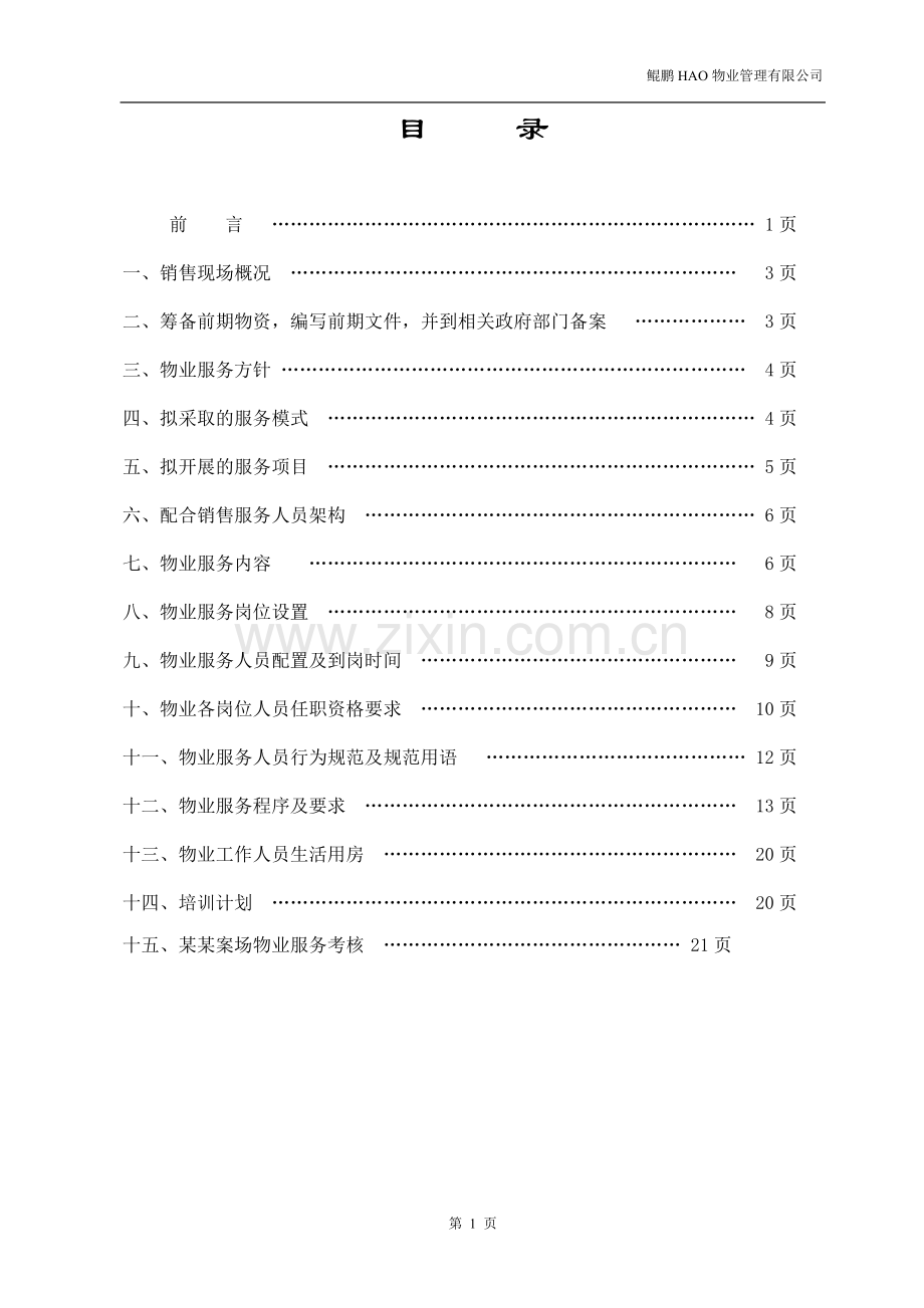 某某项目销售案场物业服务方案.doc_第2页