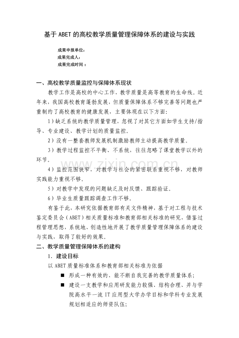 基于abet的高校教学质量管理保障体系的建设与实践.docx_第1页