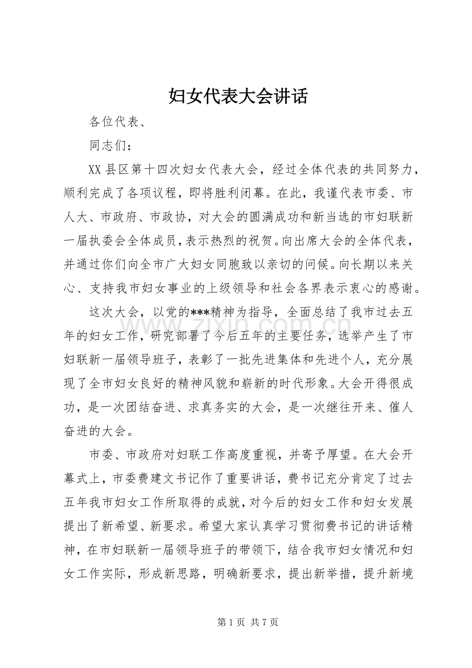 妇女代表大会讲话发言_1.docx_第1页