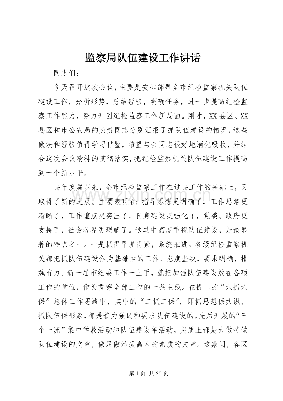 监察局队伍建设工作讲话发言.docx_第1页