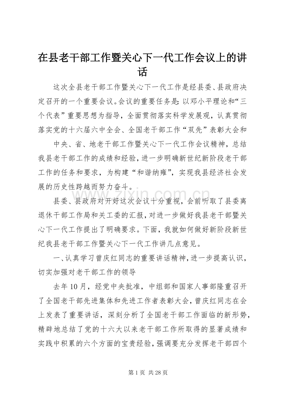 在县老干部工作暨关心下一代工作会议上的讲话发言.docx_第1页