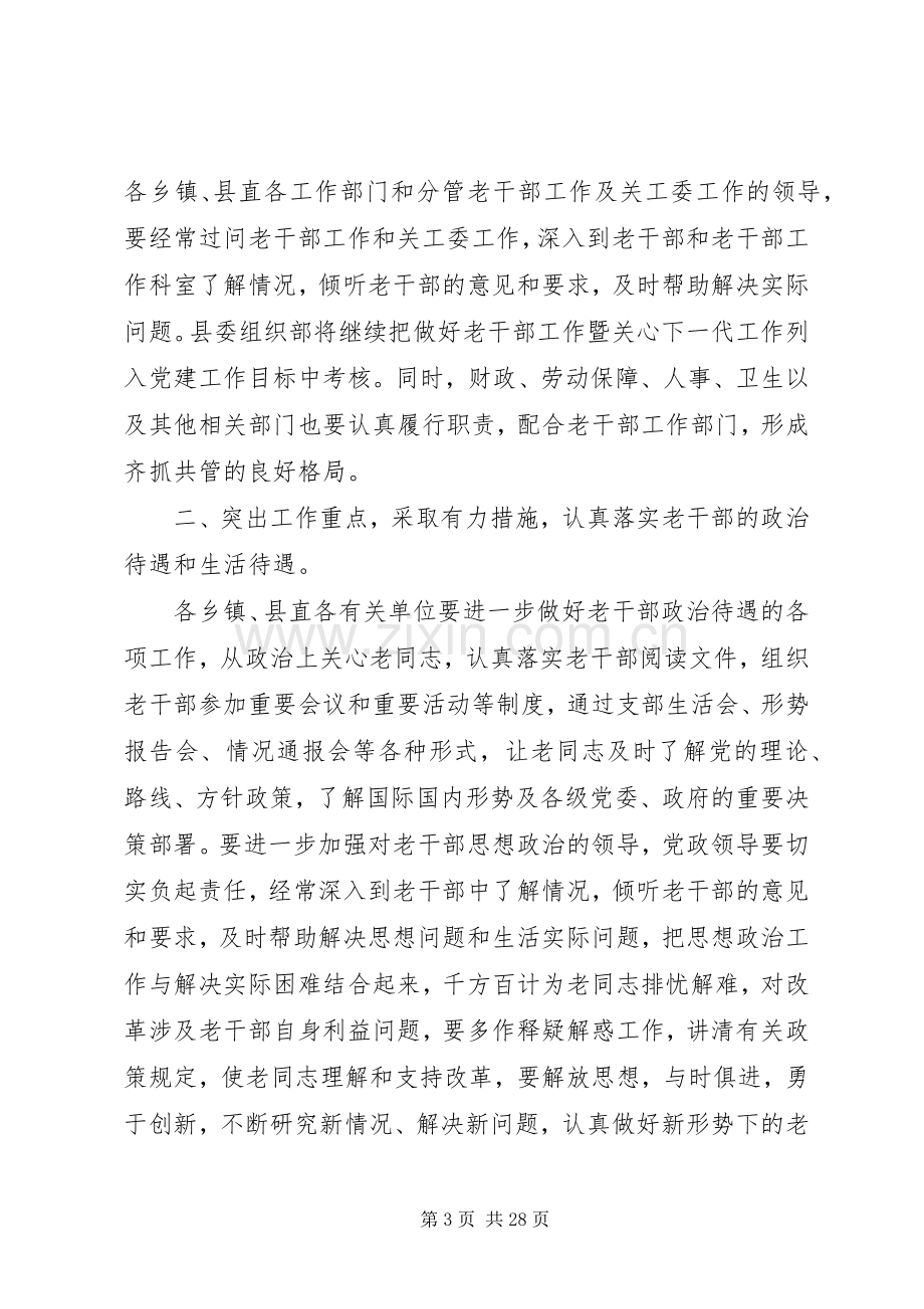 在县老干部工作暨关心下一代工作会议上的讲话发言.docx_第3页