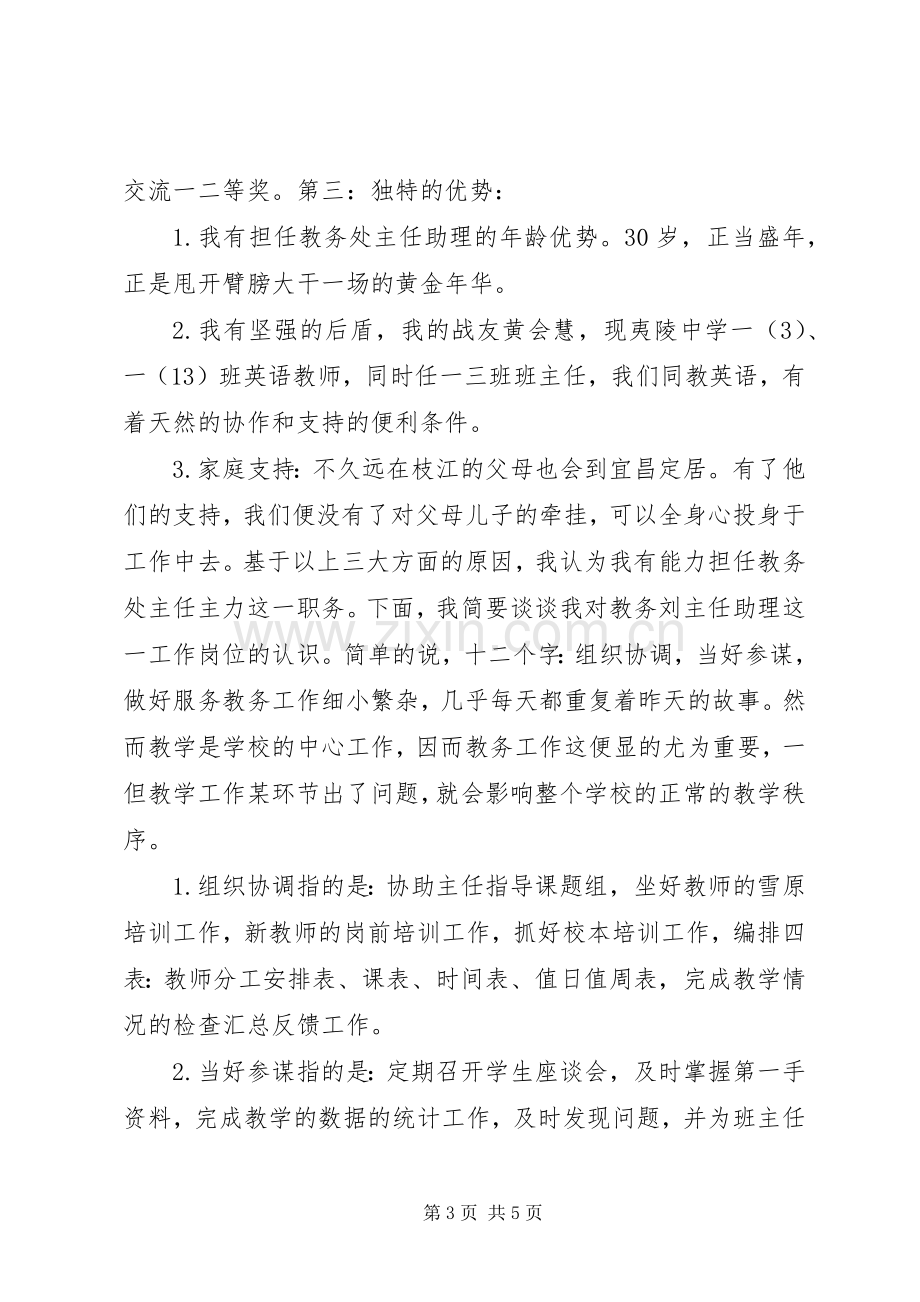 教务处助理竞聘演讲稿.docx_第3页