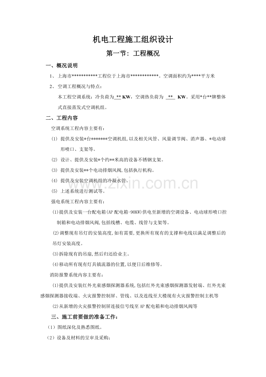 上海某网球场空调工程施工组织设计.doc_第1页