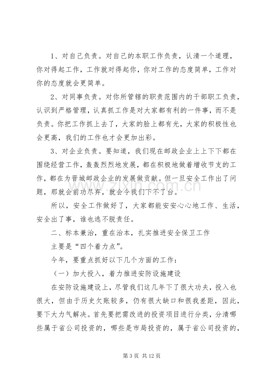 在邮政安全、服务工作会议上的讲话发言.docx_第3页