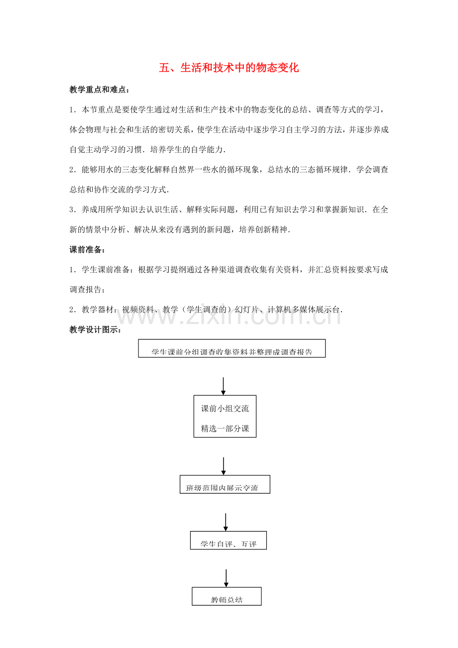 八年级物理上册 第一章 五 生活和技术中的物态变化教学设计 北师大版-北师大版初中八年级上册物理教案.doc_第1页