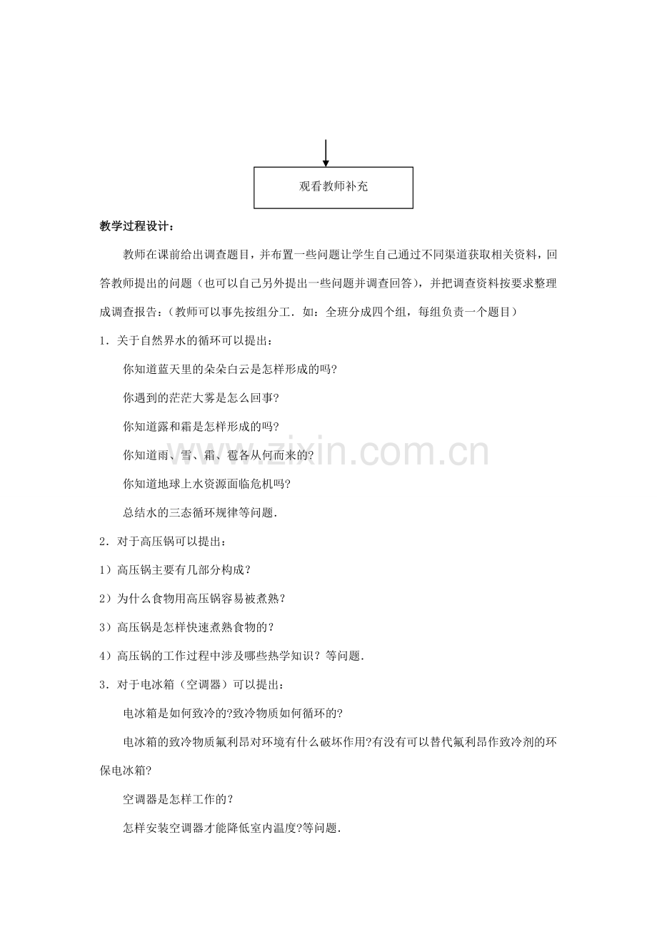 八年级物理上册 第一章 五 生活和技术中的物态变化教学设计 北师大版-北师大版初中八年级上册物理教案.doc_第2页