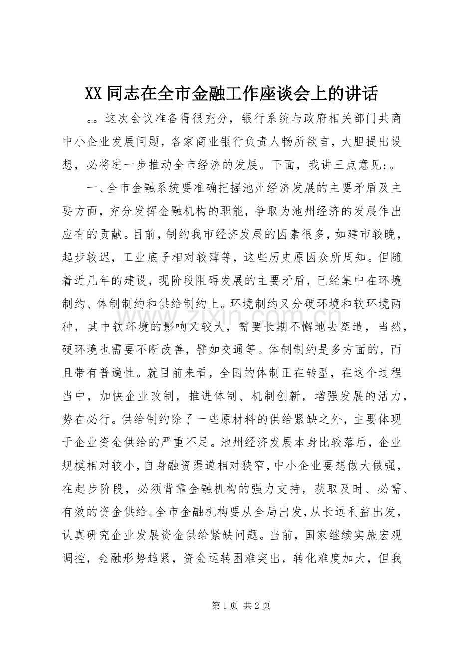 XX同志在全市金融工作座谈会上的讲话发言.docx_第1页