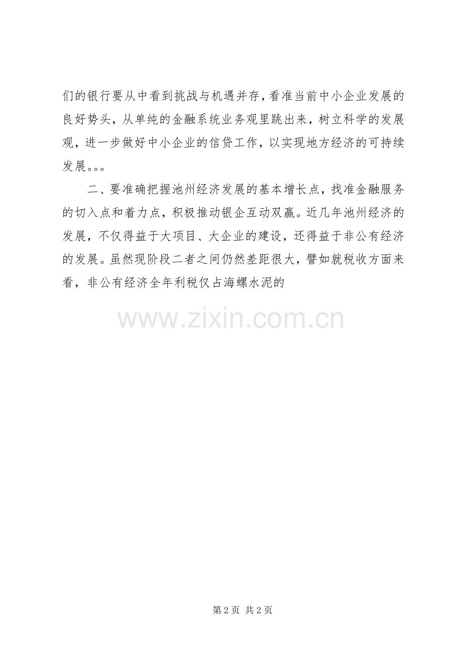 XX同志在全市金融工作座谈会上的讲话发言.docx_第2页