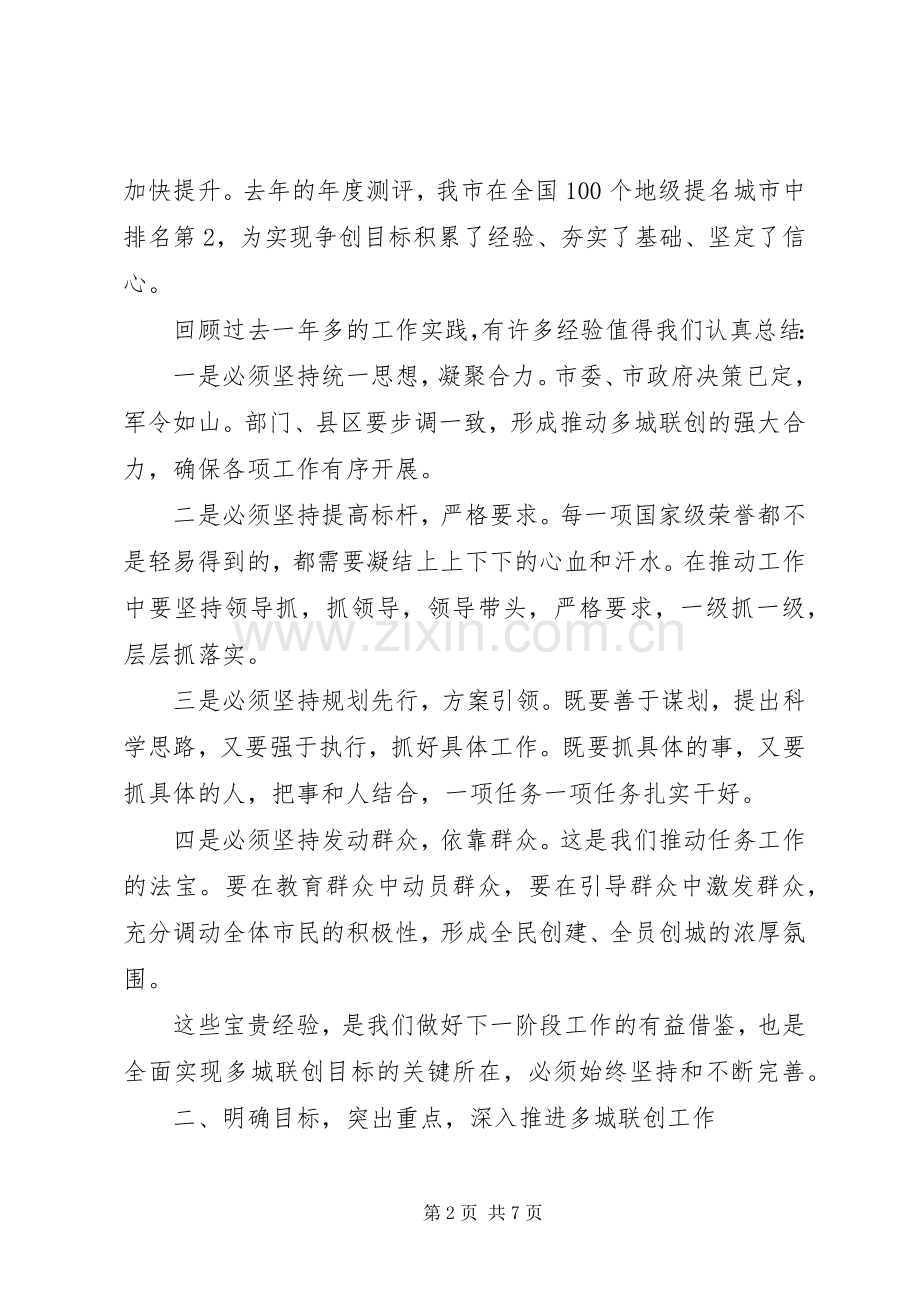 在全市争创全国文明城市加分荣誉暨多城联创工作推进会上的讲话发言.docx_第2页