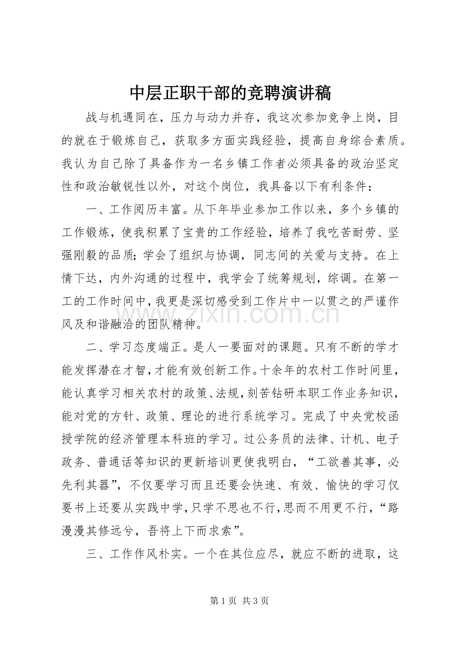 中层正职干部的竞聘演讲稿范文.docx_第1页