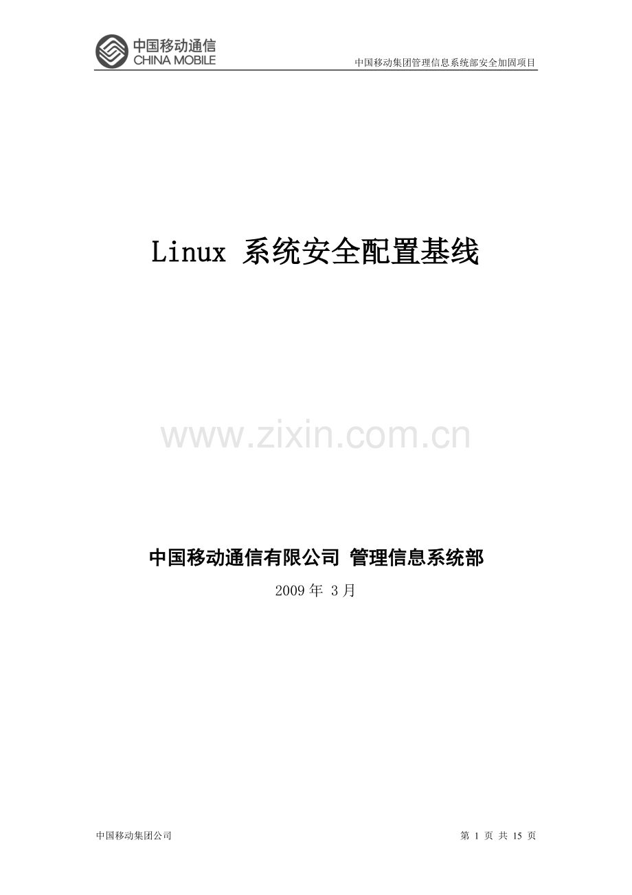 中国移动liunx操作系统安全配置规.doc_第1页