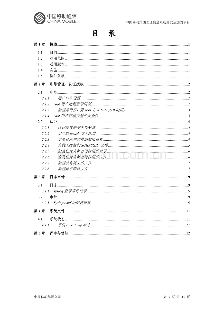 中国移动liunx操作系统安全配置规.doc_第3页