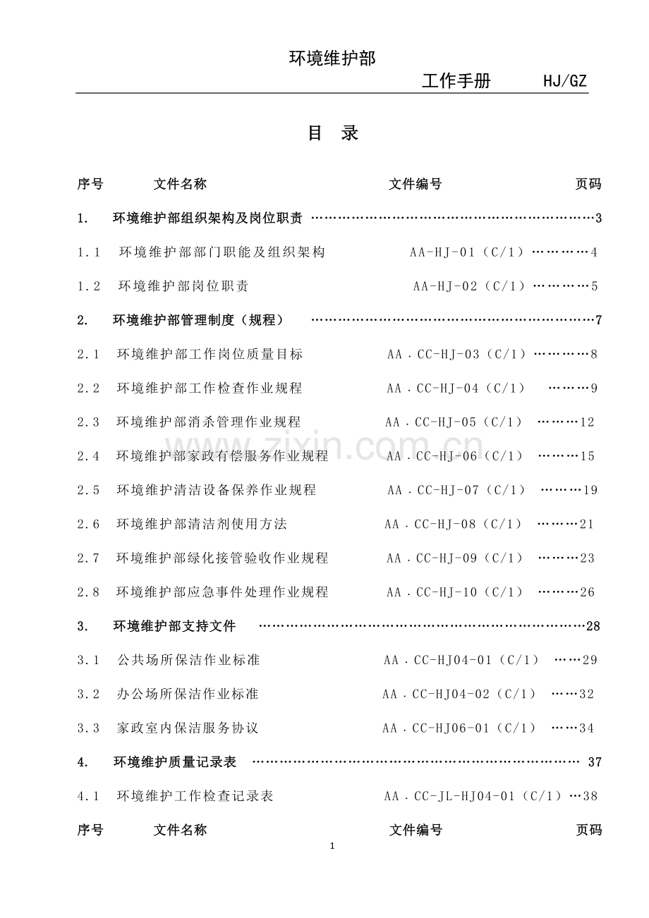 物业环境维护部工作手册(含记录).doc_第2页