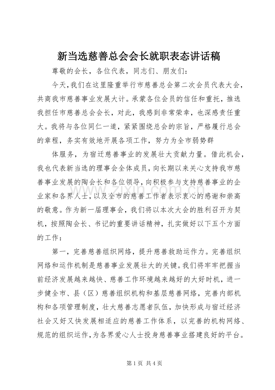 新当选慈善总会会长就职表态的讲话发言稿.docx_第1页