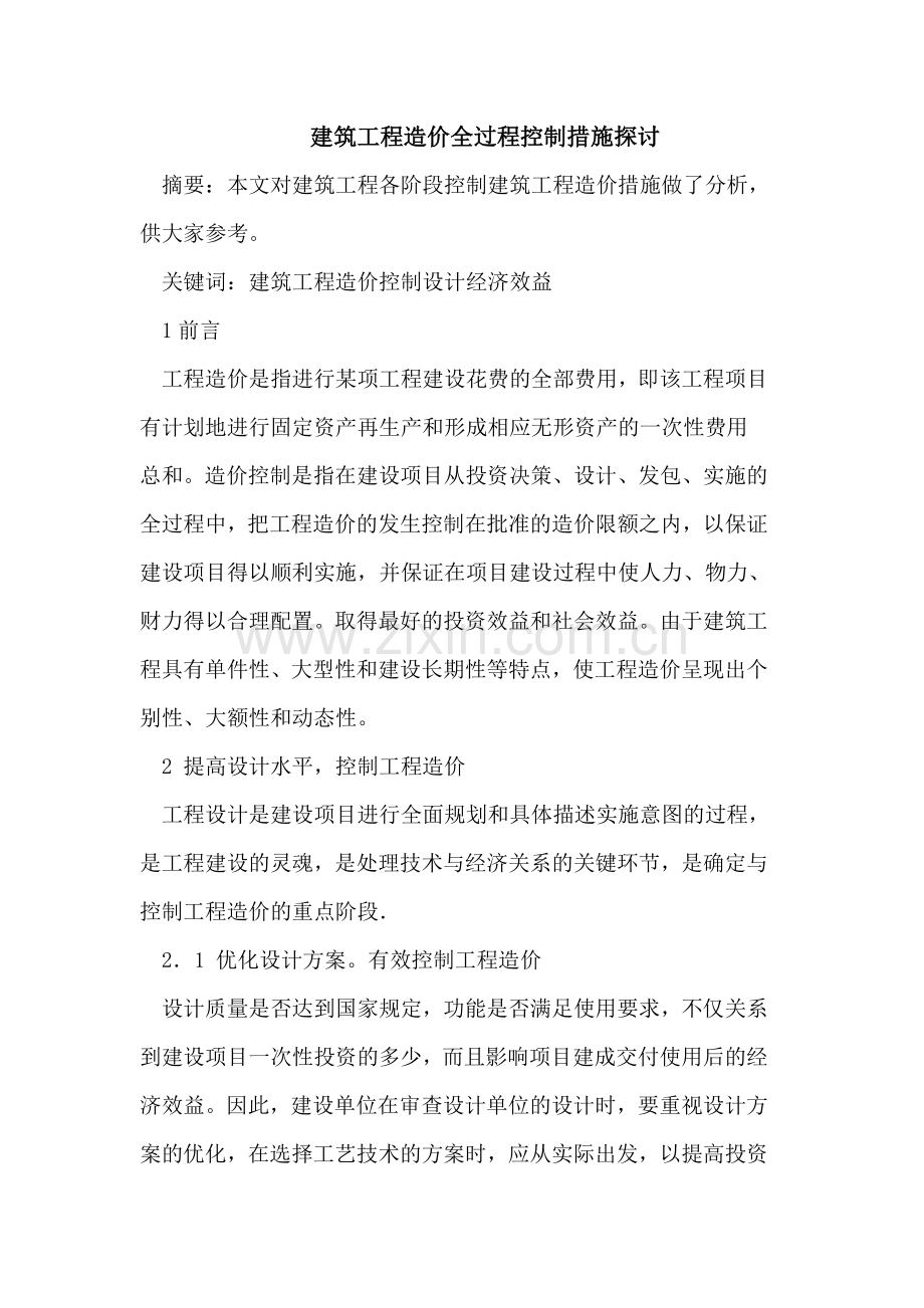 建筑工程造价全过程控制措施探讨.doc_第1页