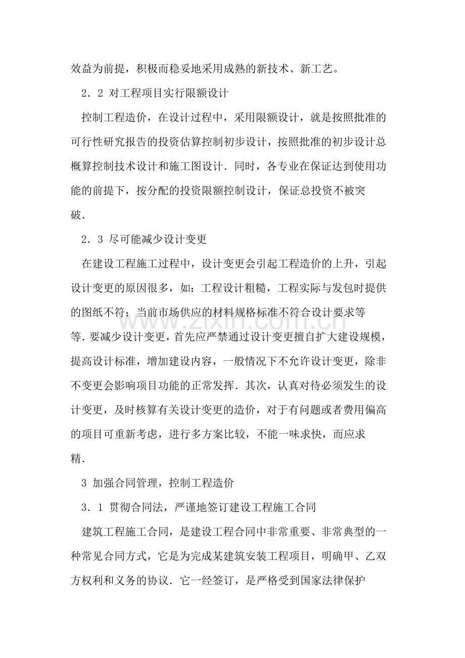 建筑工程造价全过程控制措施探讨.doc_第2页