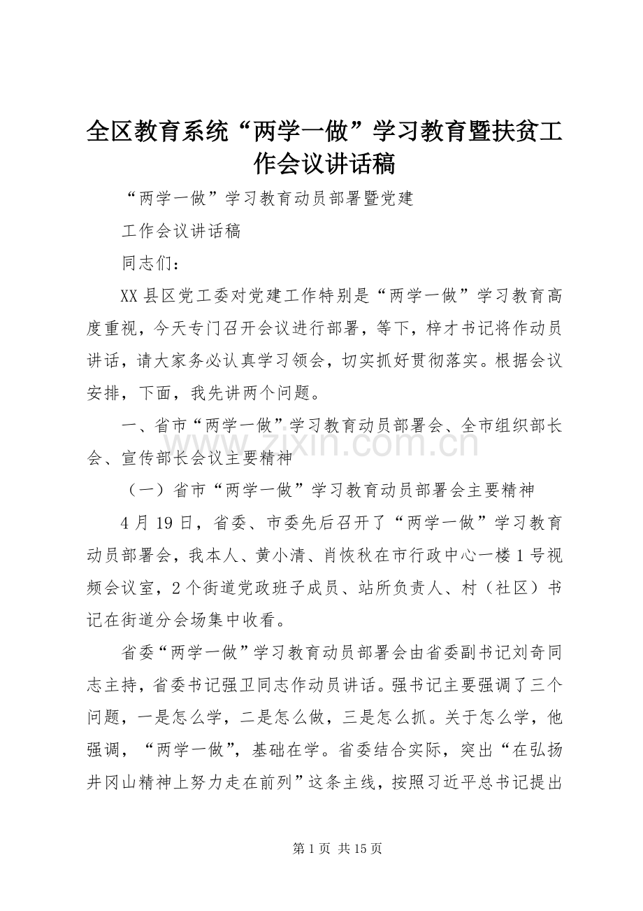 全区教育系统“两学一做”学习教育暨扶贫工作会议的的讲话稿.docx_第1页