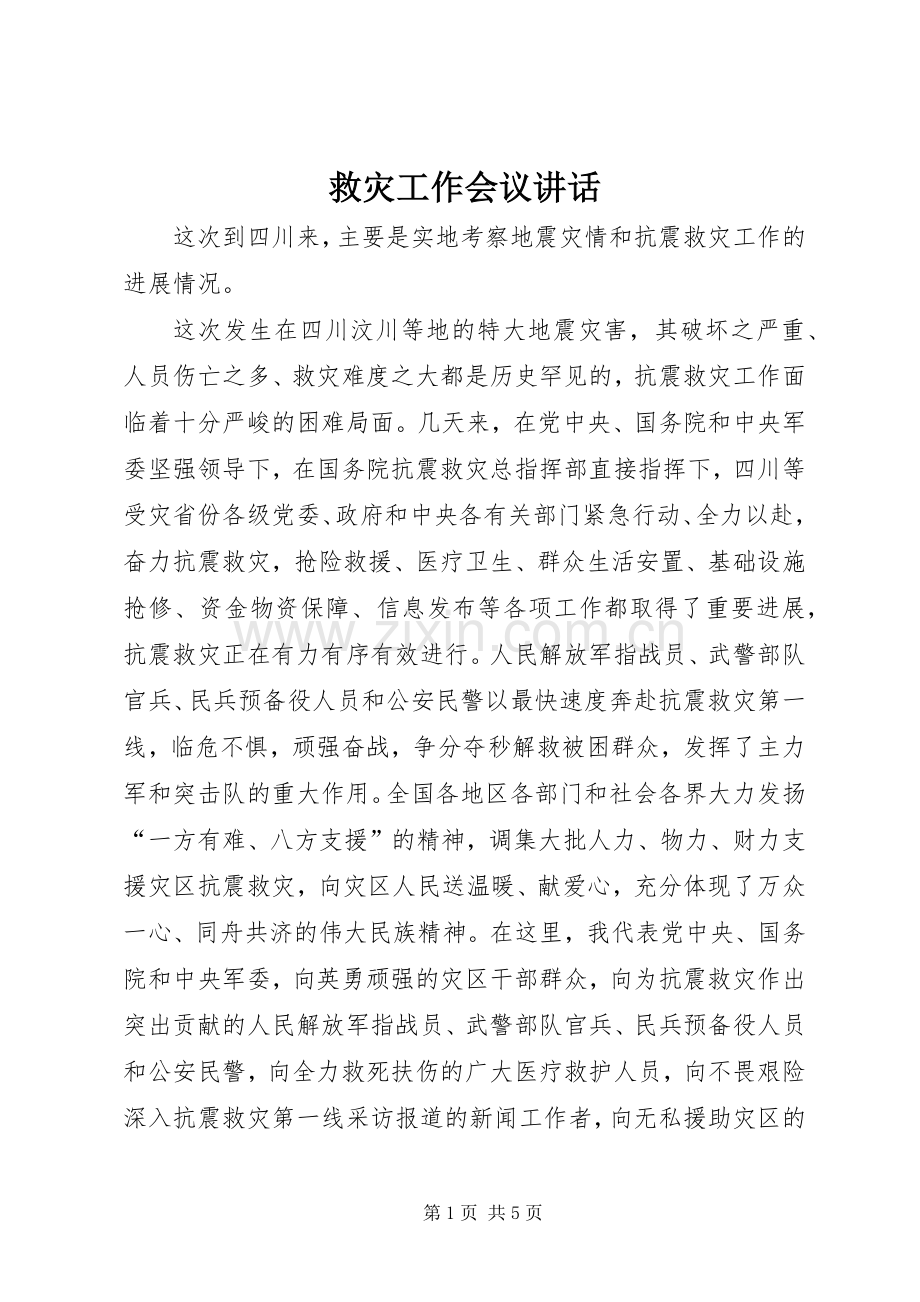 救灾工作会议讲话发言.docx_第1页