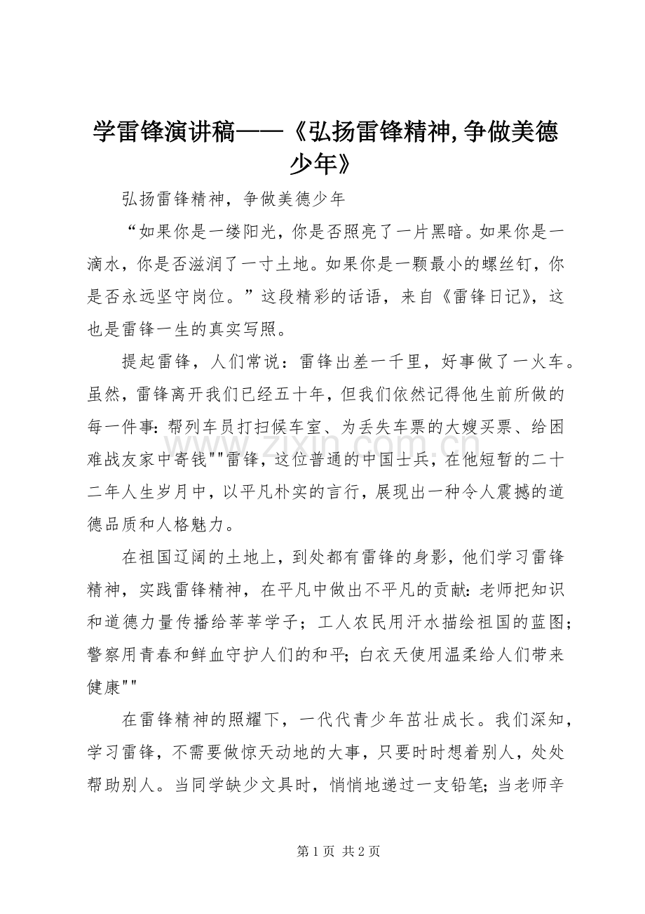 学雷锋致辞演讲稿——《弘扬雷锋精神,争做美德少年》.docx_第1页