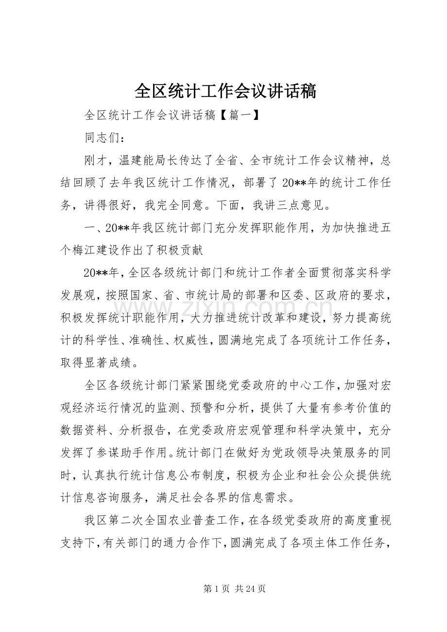 全区统计工作会议讲话发言稿.docx_第1页