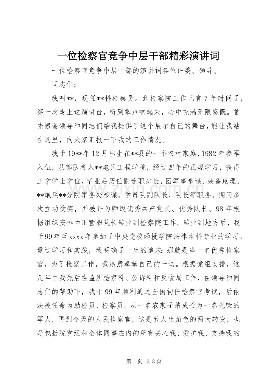 一位检察官竞争中层干部精彩演讲稿词.docx_第1页