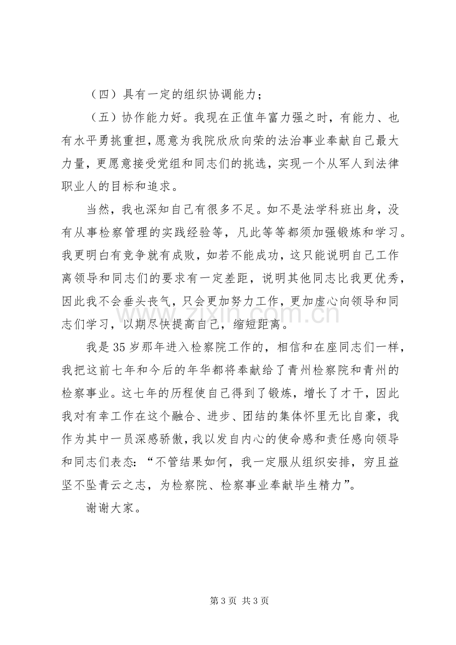 一位检察官竞争中层干部精彩演讲稿词.docx_第3页